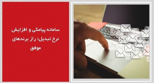 سامانه پیامکی و افزایش نرخ تبدیل؛ راز برندهای موفق