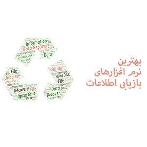 بهترین نرم افزارهای ریکاوری در سال ۲۰۱۹