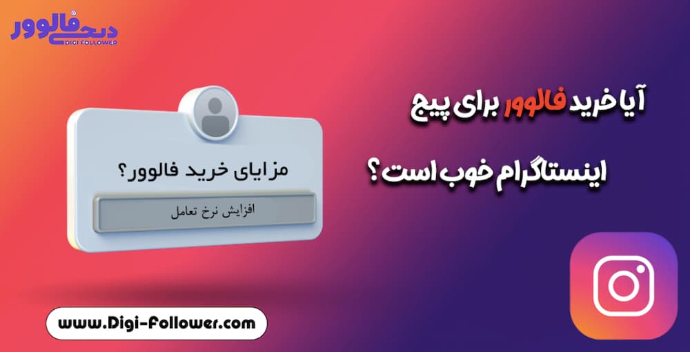 خرید فالوور – افزایش تضمینی فالوور