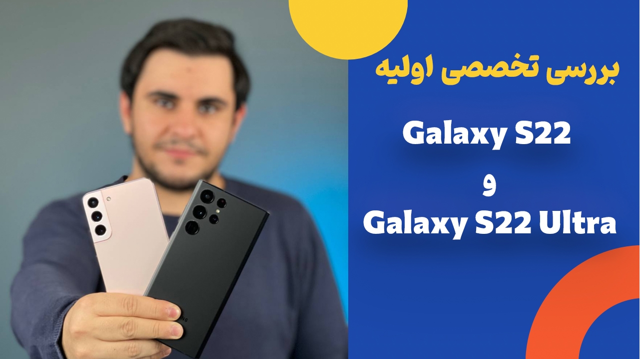 بررسی اولیه ویدیویی از گلکسی اس 22 الترا و گلکسی اس 22 پلاس