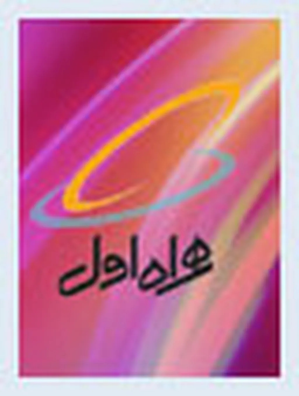 تقدیر همراه اول از مشترکان خوش حساب