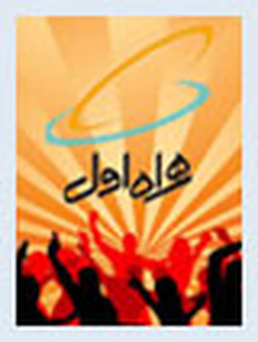 همراهاول؛ برترین برند حوزه ارتباطات کشور