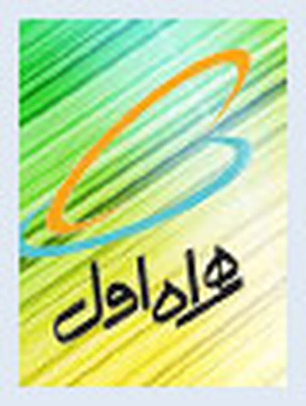 بسترسازی سرویسهای جدید در شبکه همراهاول