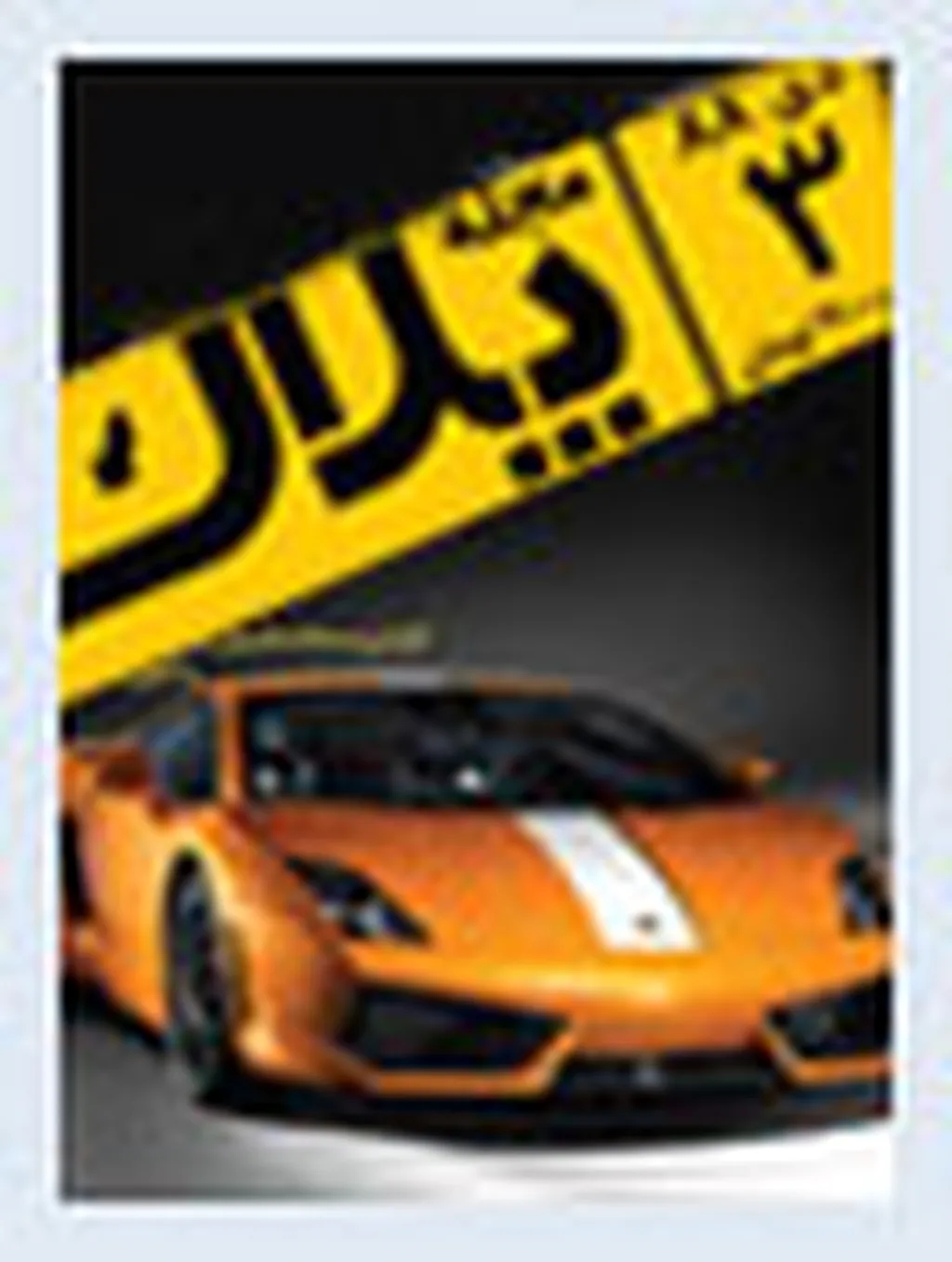 همراه با افسانه گاوخشمگین درمجله پلاک3