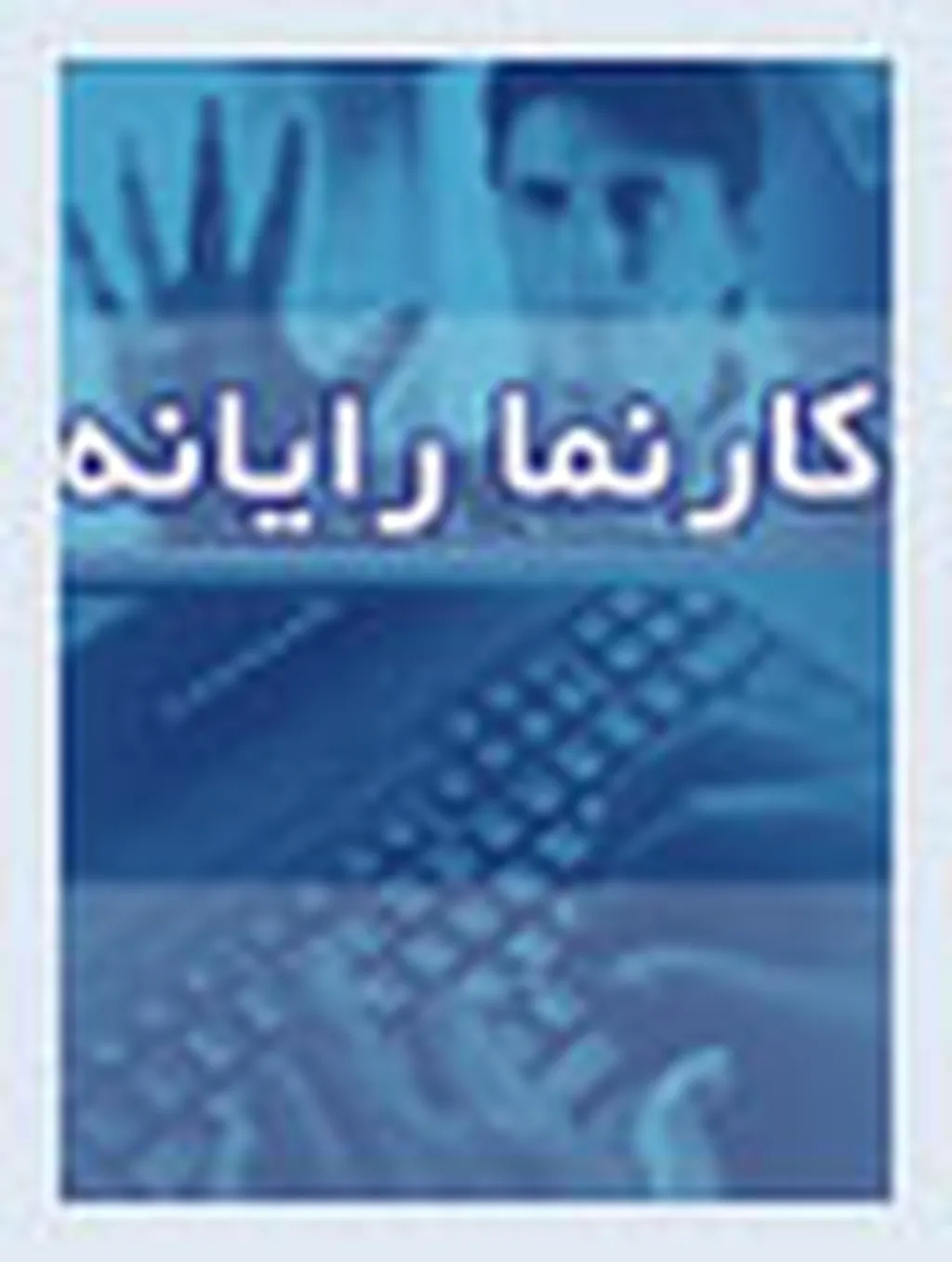 کارنما رایانه و راهکارهای امنیتی جدید تلفنهایهمراه