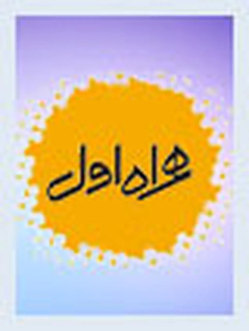 احتمال بروز اختلال در سیمکارتهای همراهاول