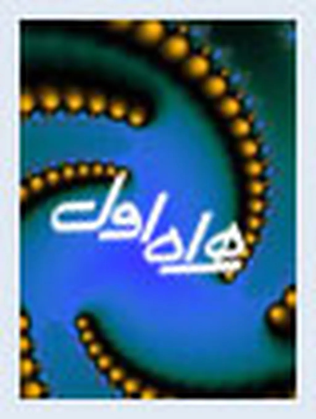 امشب؛ تست شبکه اعتباری همراهاول