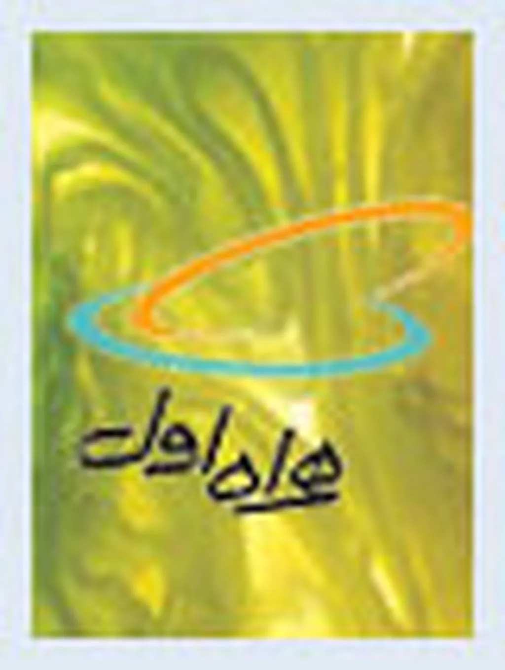 تعرفه تماس دریافتی همراهاول در شبکه ودافون ترکیه