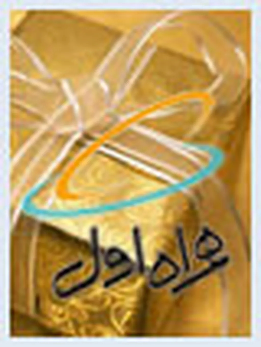 ارائه سرویسهای جدید ارزش افزوده همراه اول