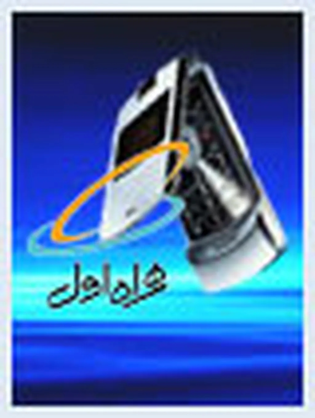 اختلال در ارسال پیامکهای صورتحساب همراه اول