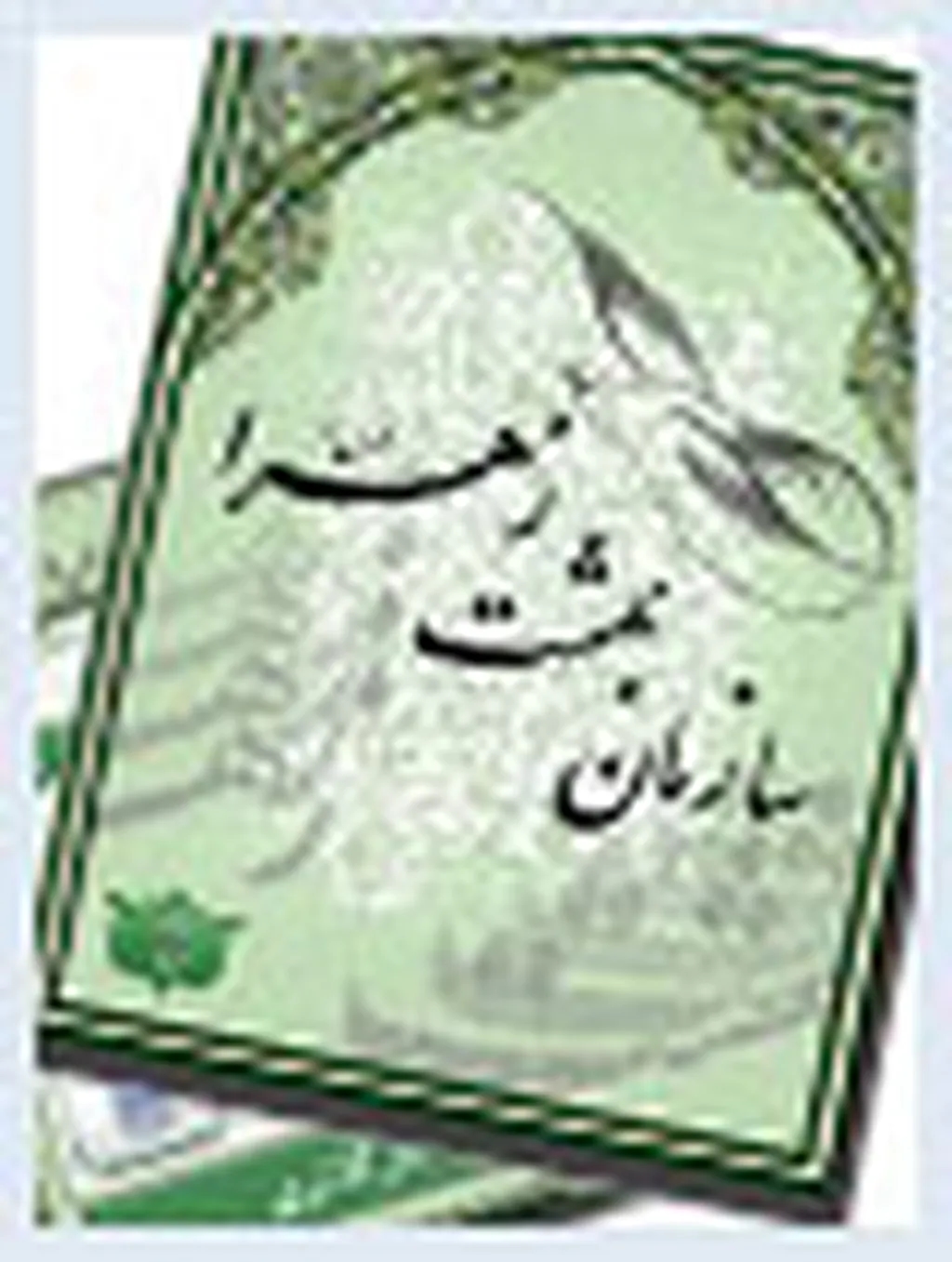 نرمافزار ویژه تلفن همراه سازمان بهشت زهرا(س)