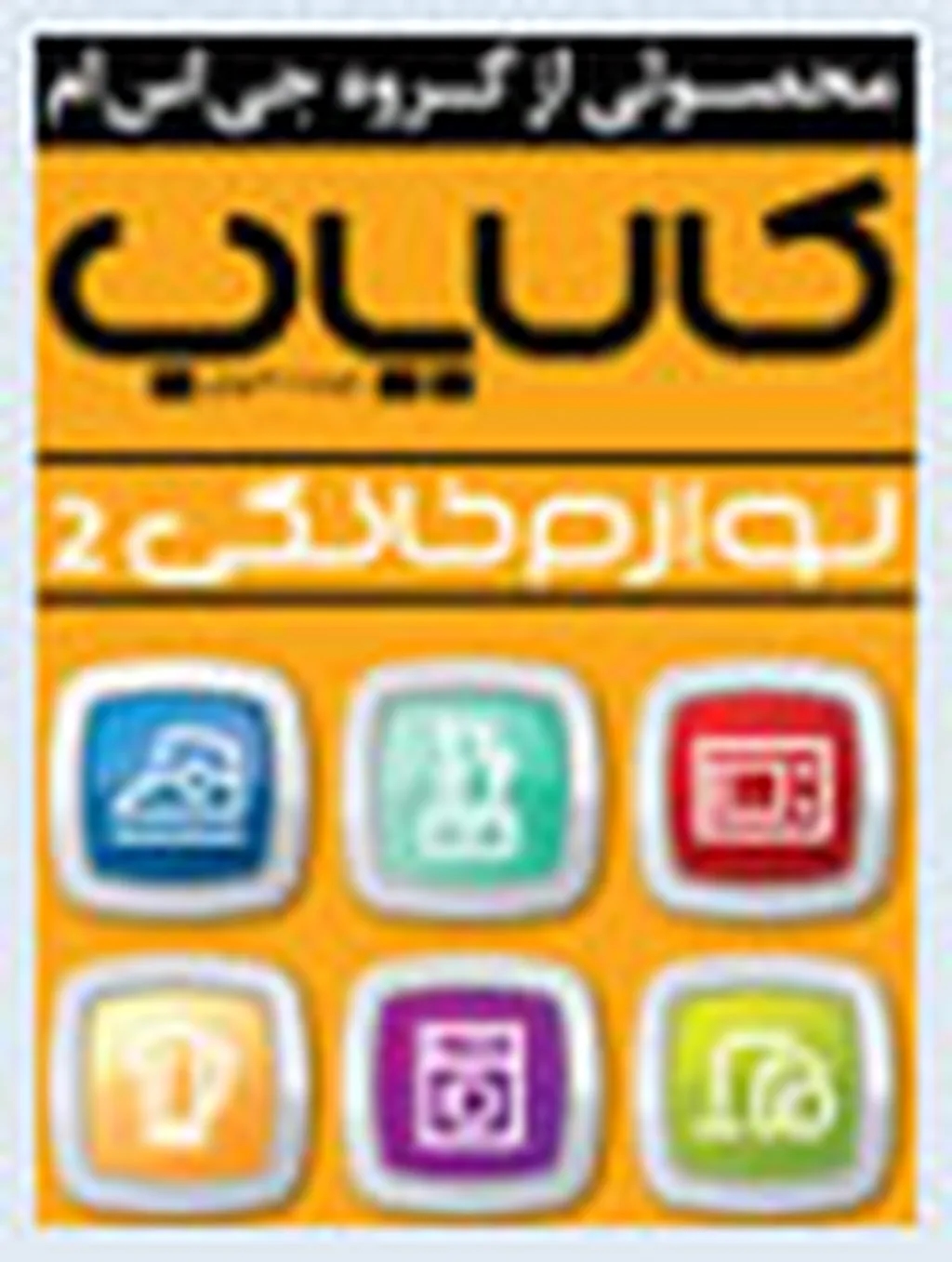 کالایاب لوازم خانگی 2 از راه رسید