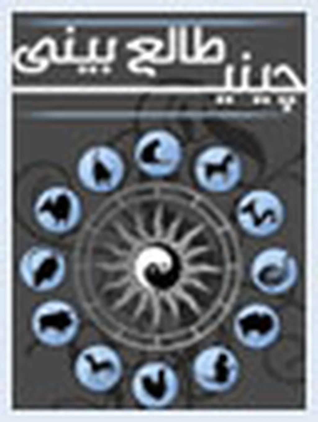 طالعبینی چینی کاربران فارسی زبان آندروید