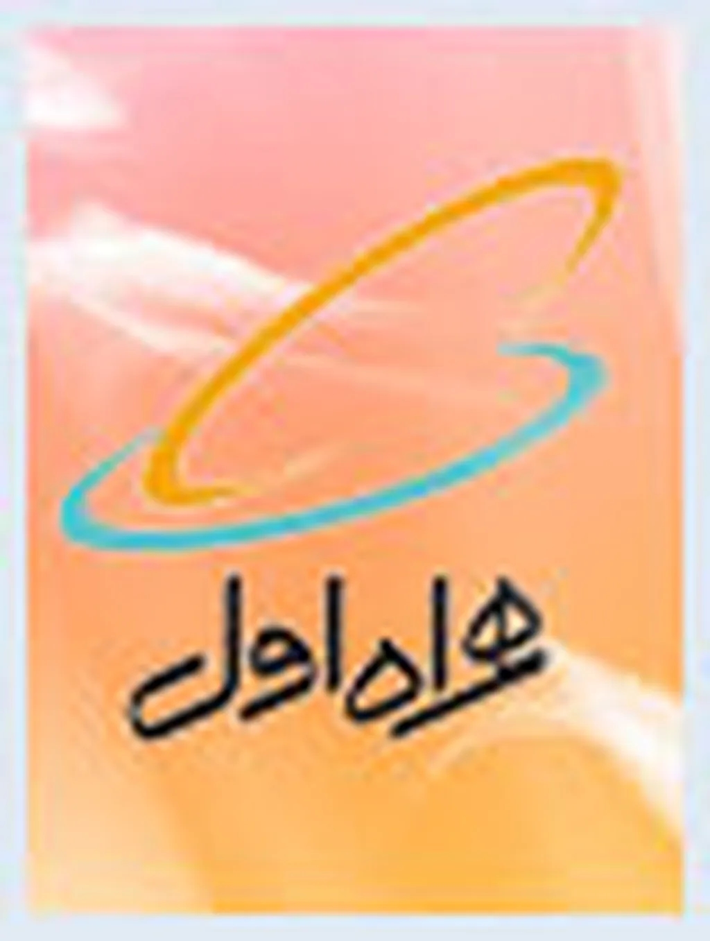 رکوردشکنی مشترکان همراه اول در سال 88