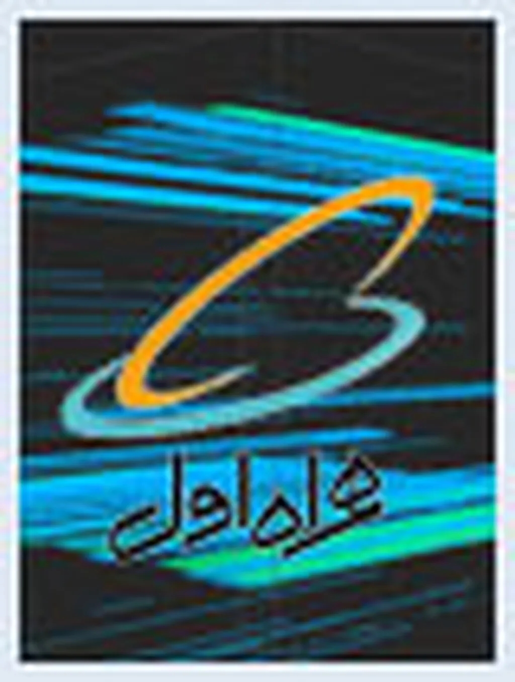 رشد 20 تا 30 درصدی ترافیک شبکه همراه اول در اسفندماه