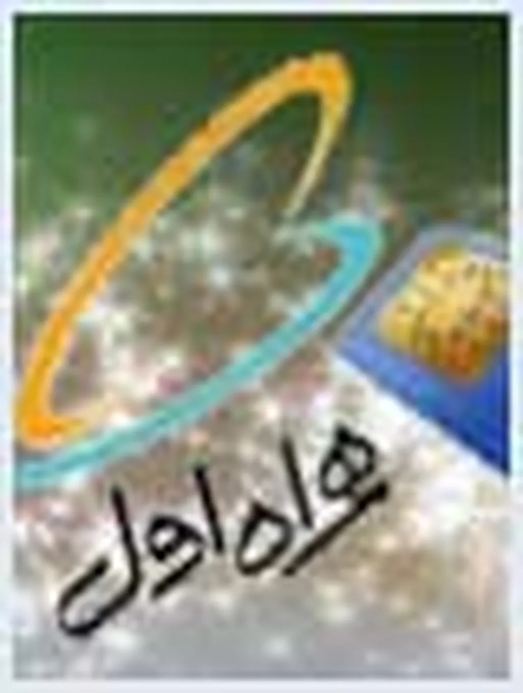 کاهش 5هزار تومانی بهای سیمکارتهای همراه اول