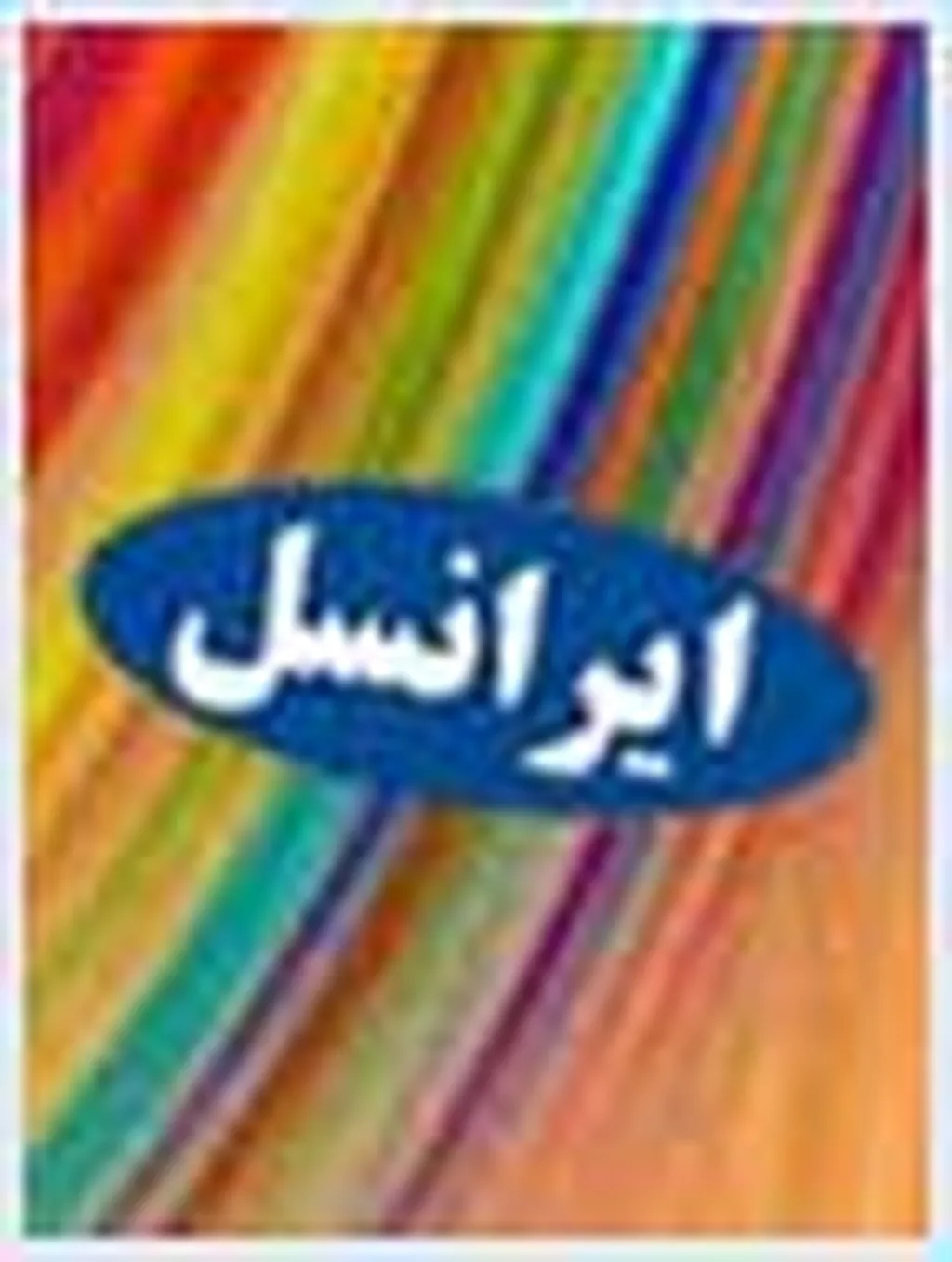 مسابقه پیامكی "گلبانگ افتخار" ویژه مشترکین ایرانسل