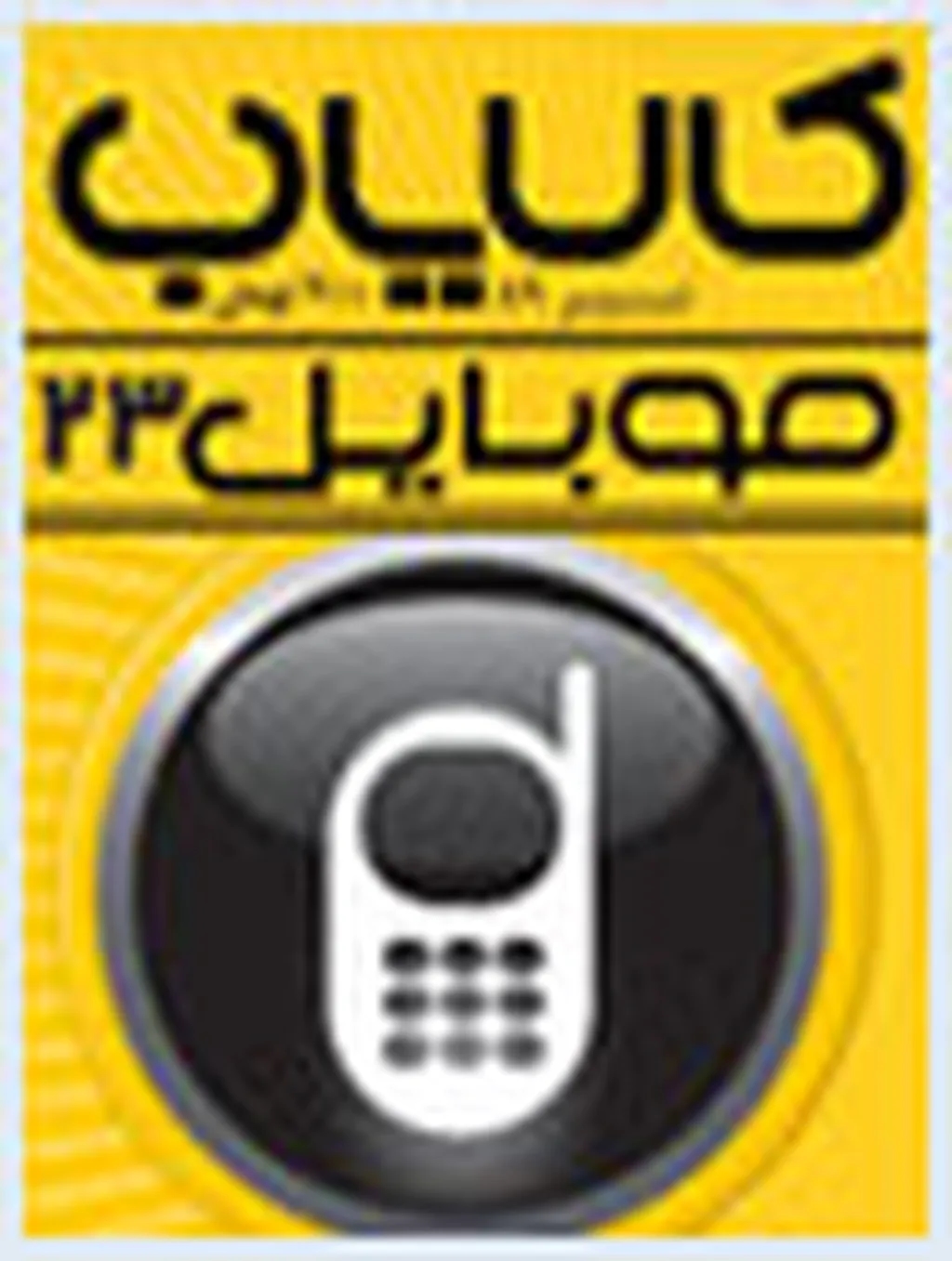 کالایاب موبایل 23 از راه رسید