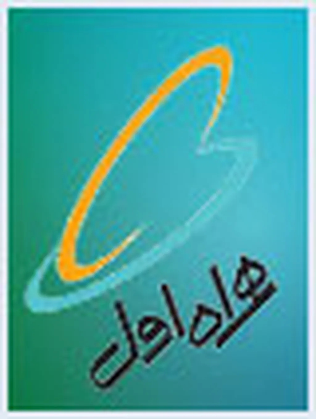 سامانه پرداخت پیامکی صورتحسابهای همراه اول