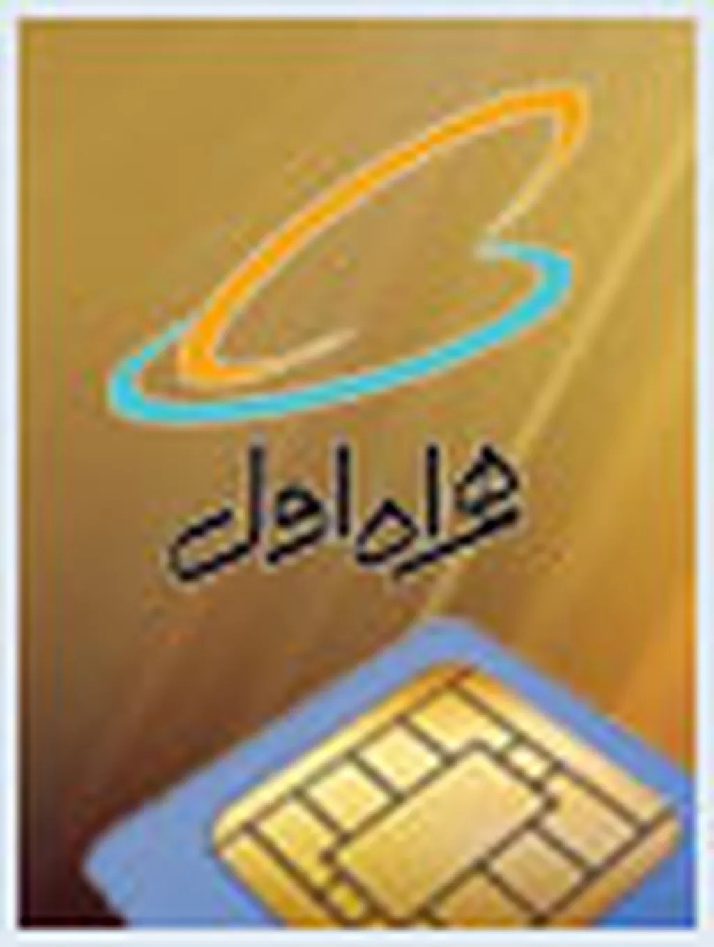 اولین جشنواره همراه اول با عنوان «نوید همراه»