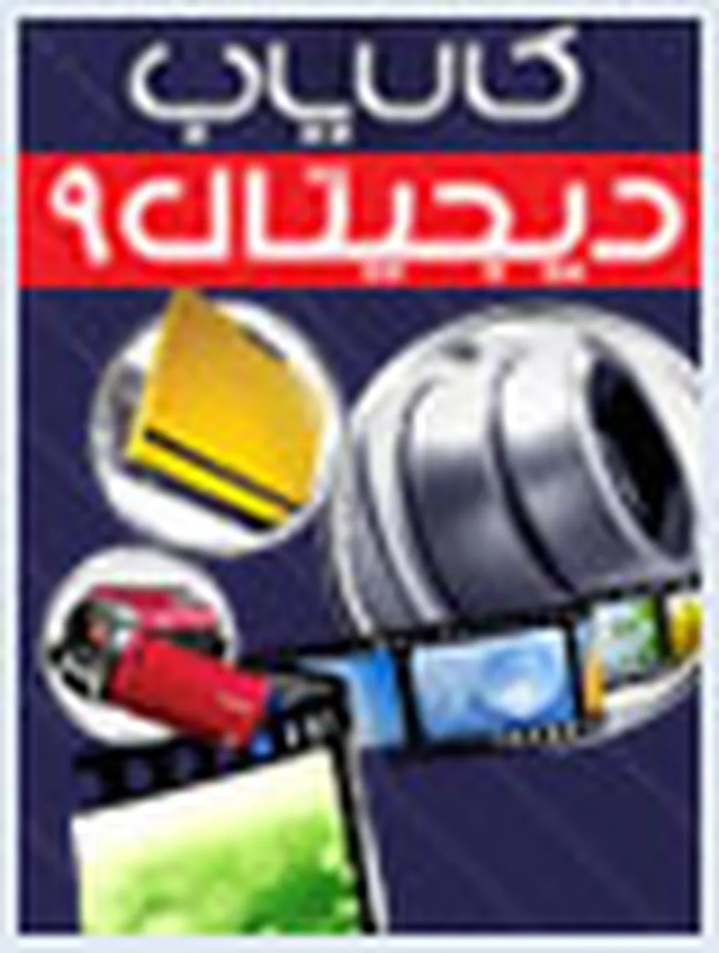 کالایاب دیجیتال 9 روی کیوسک رفت