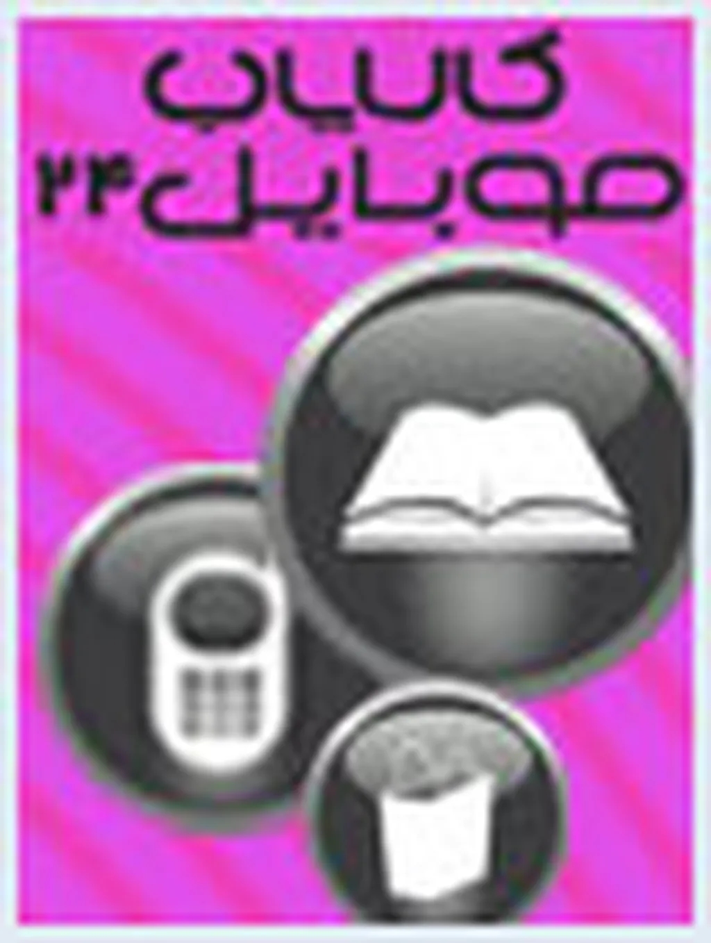 شماره 24 کالایاب موبایل رسید