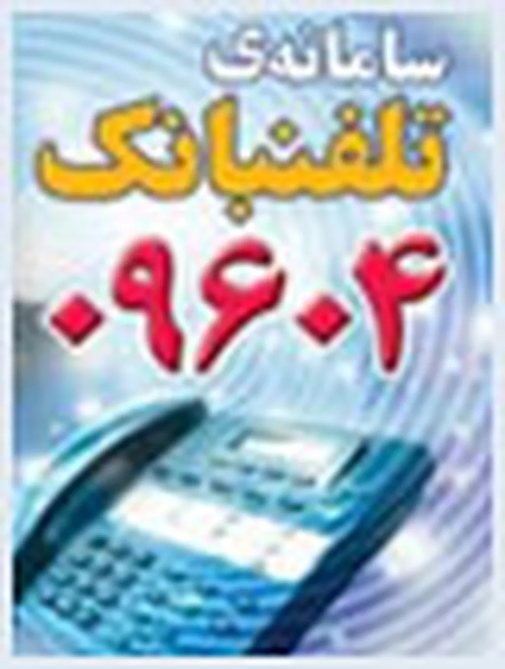 پرداخت هزینه تلفن همراه بدون شناسه قبض و پرداخت