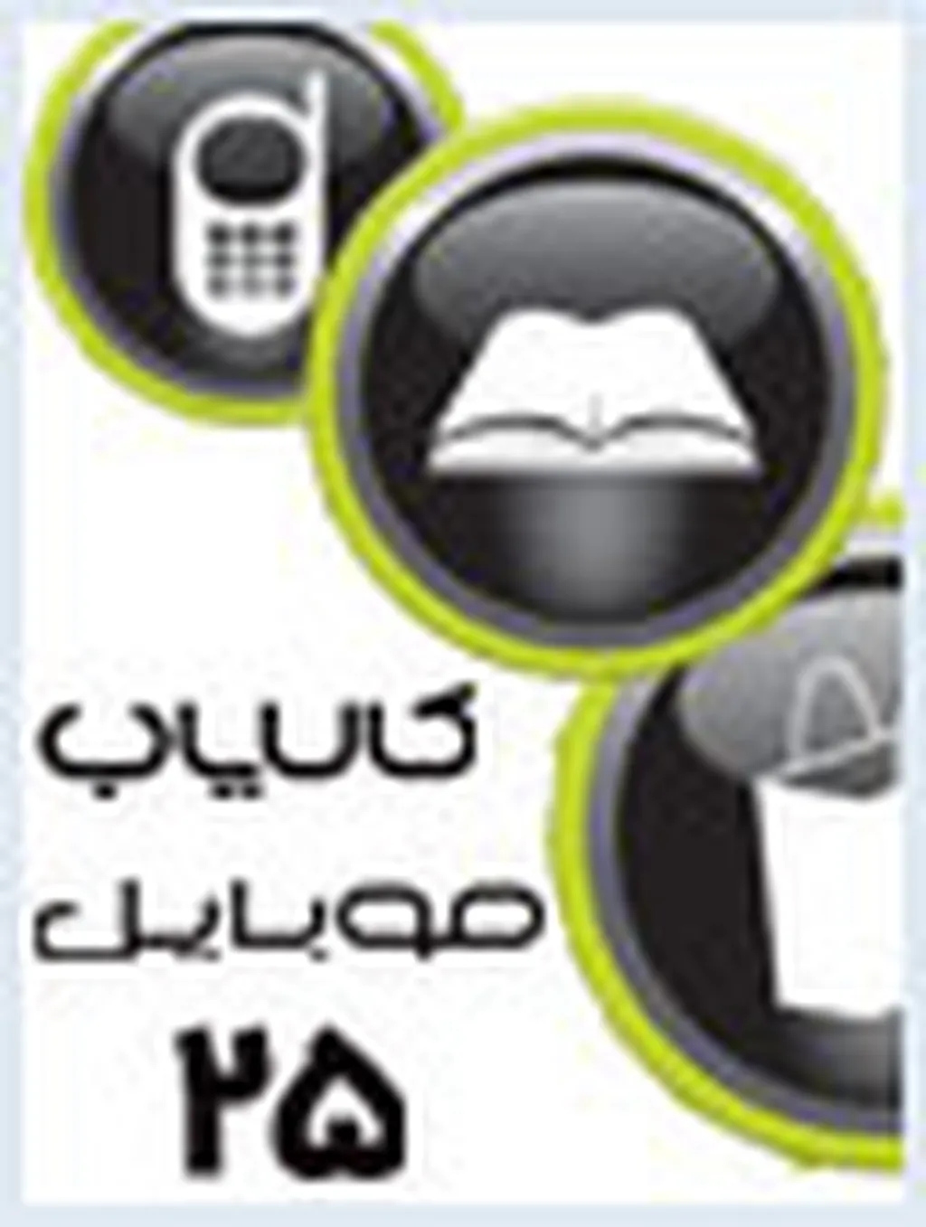شماره 25 کالایاب موبایل از راه رسید