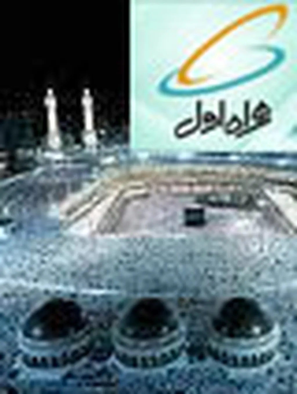 همراه اول سیم کارت ۱۰ هزار تومانی به حجاج میدهد