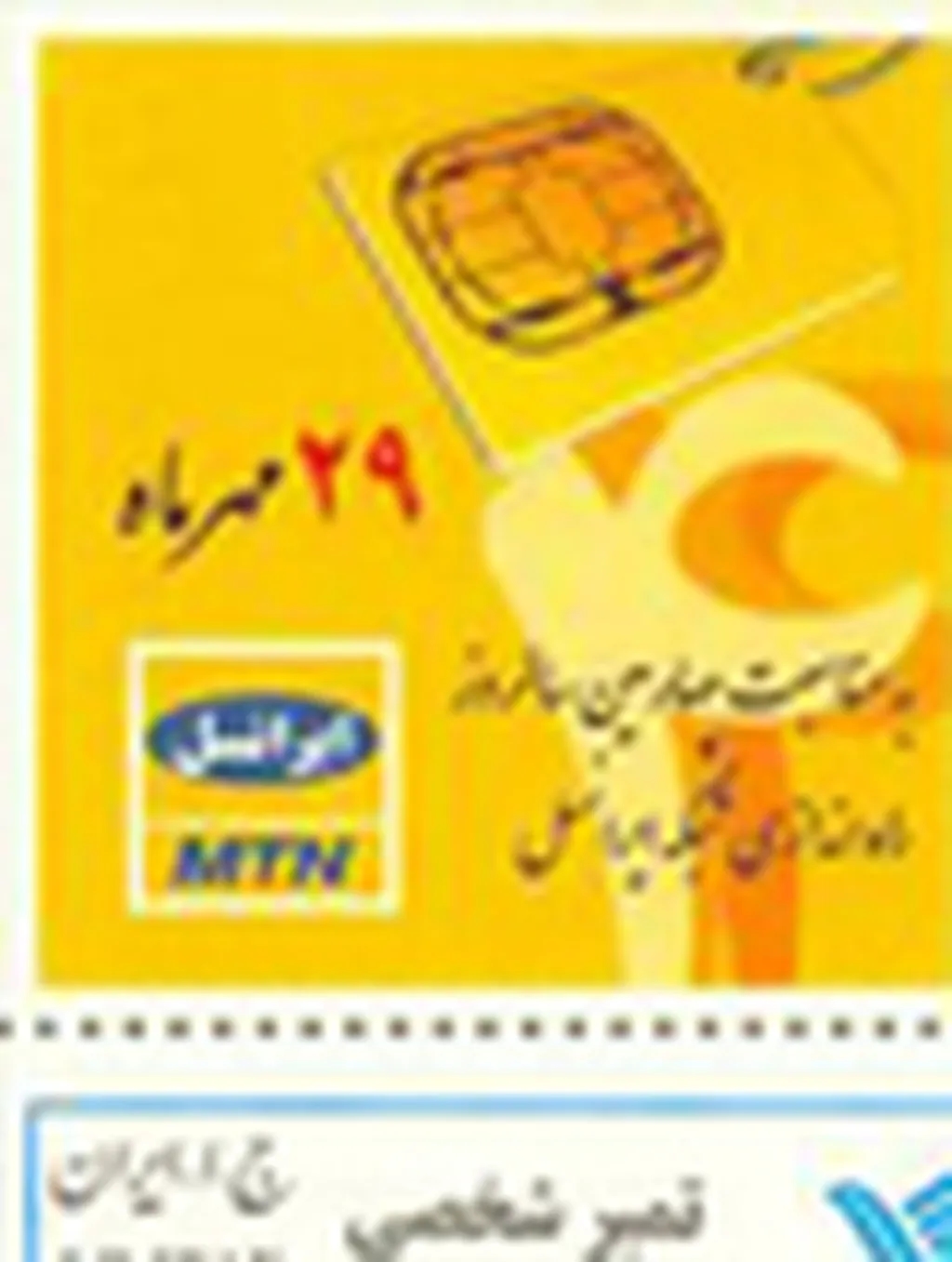 تمبر يادبود چهارمين سالروز راهاندازي شبکه تلفنهمراه ايرانسل رونمايي شد