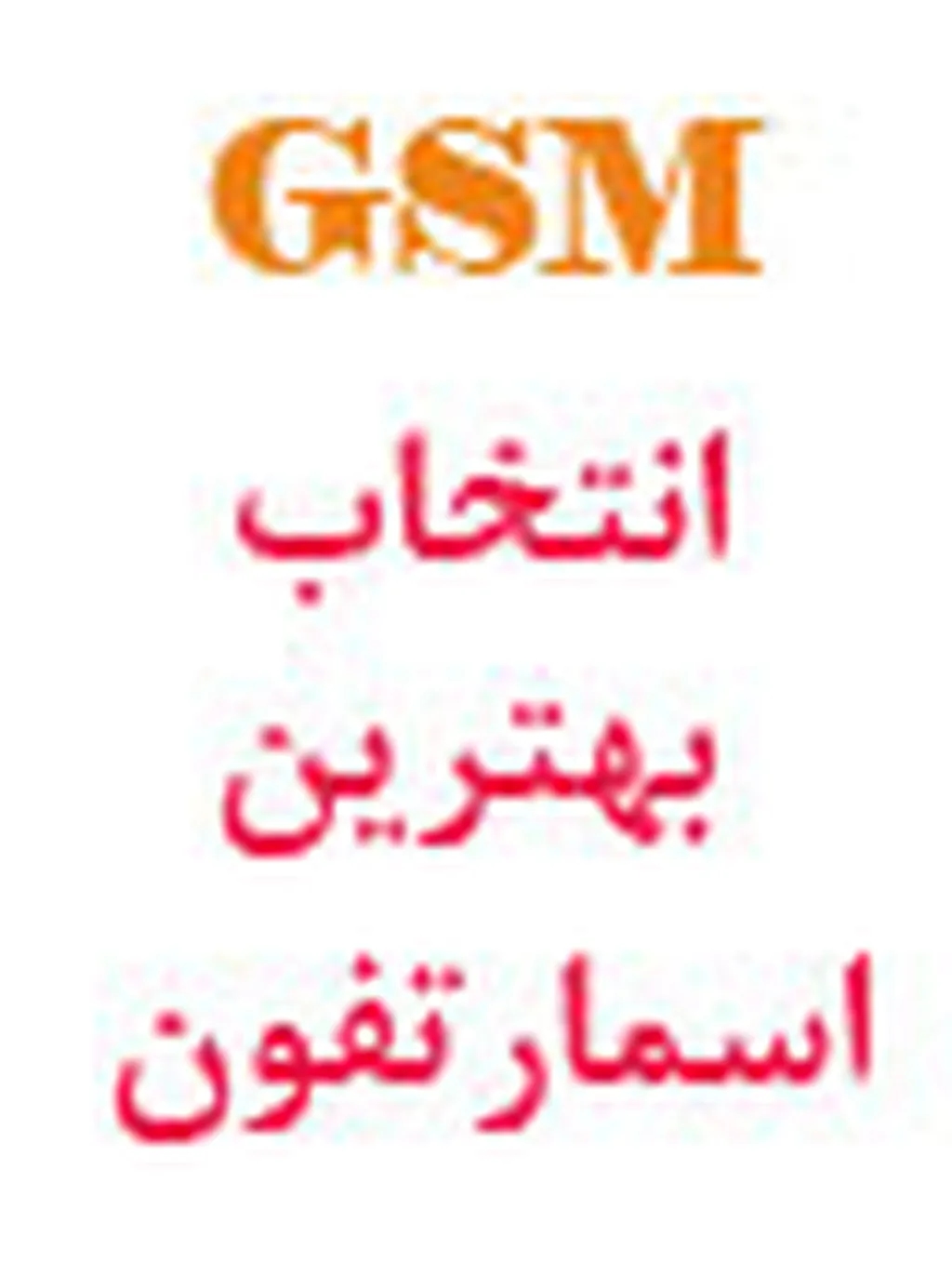 آمار جالب توجه نظر سنجی انتخاب بهترین اسمارت فون تا امروز