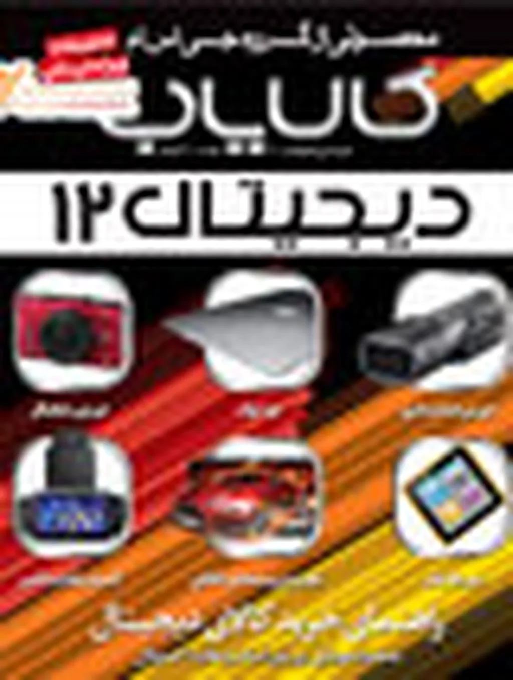 کالایاب دیجیتال شماره 12 منتشر گردید