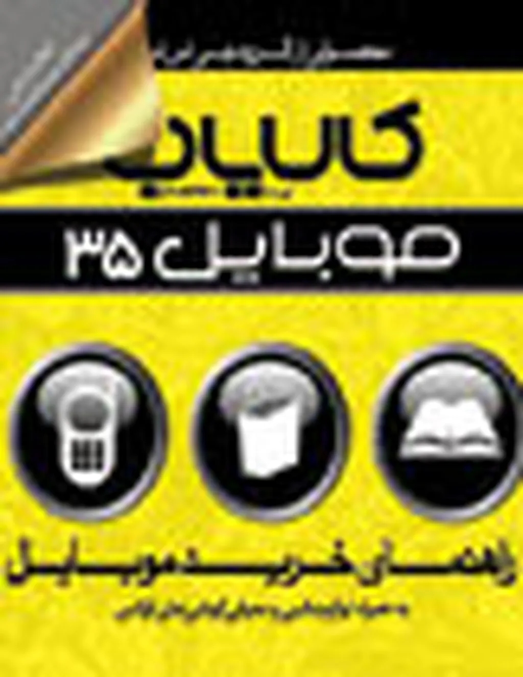 کالایاب موبایل شماره 35 منتشر شد