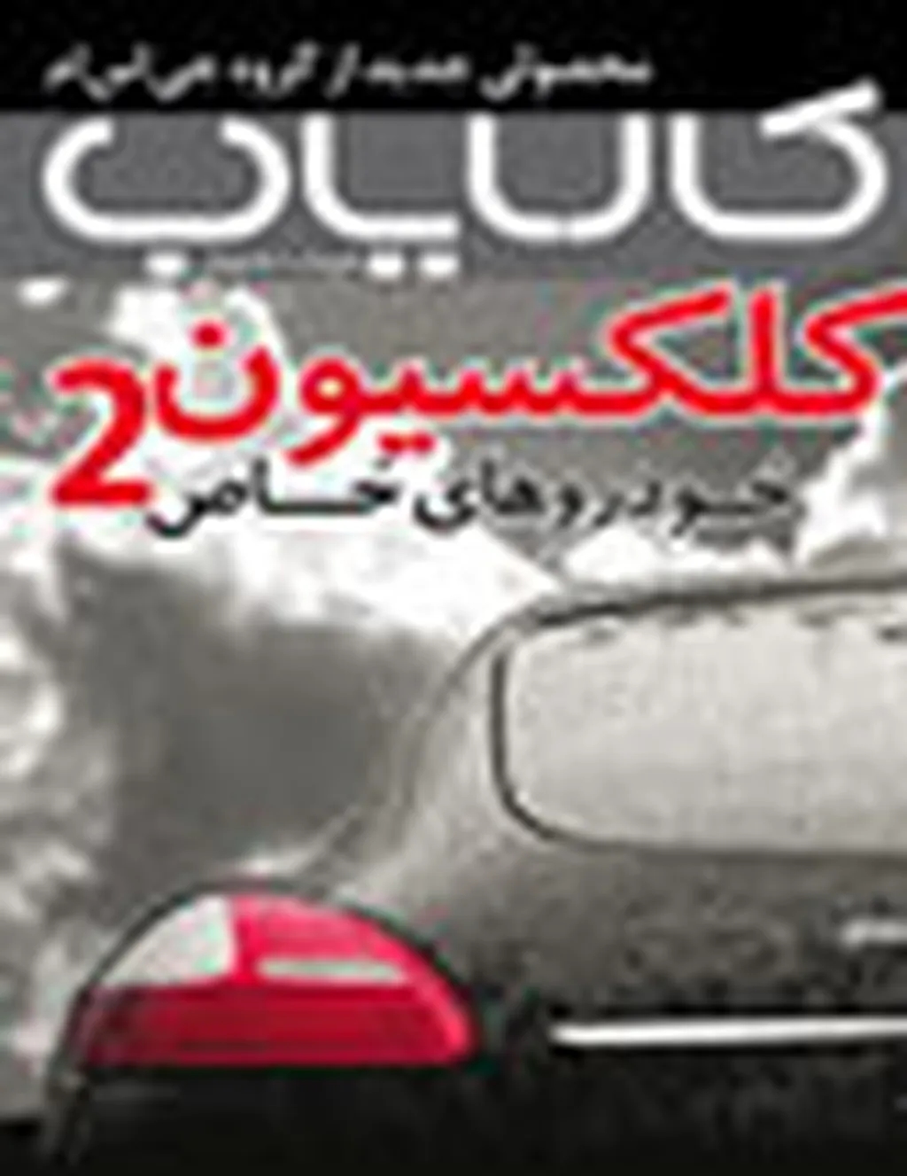 کلکسیون خاص شماره 2 منتشر شد