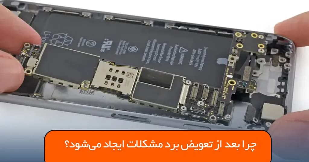 چرا بعد از تعویض برد مشکلات ایجاد میشود؟