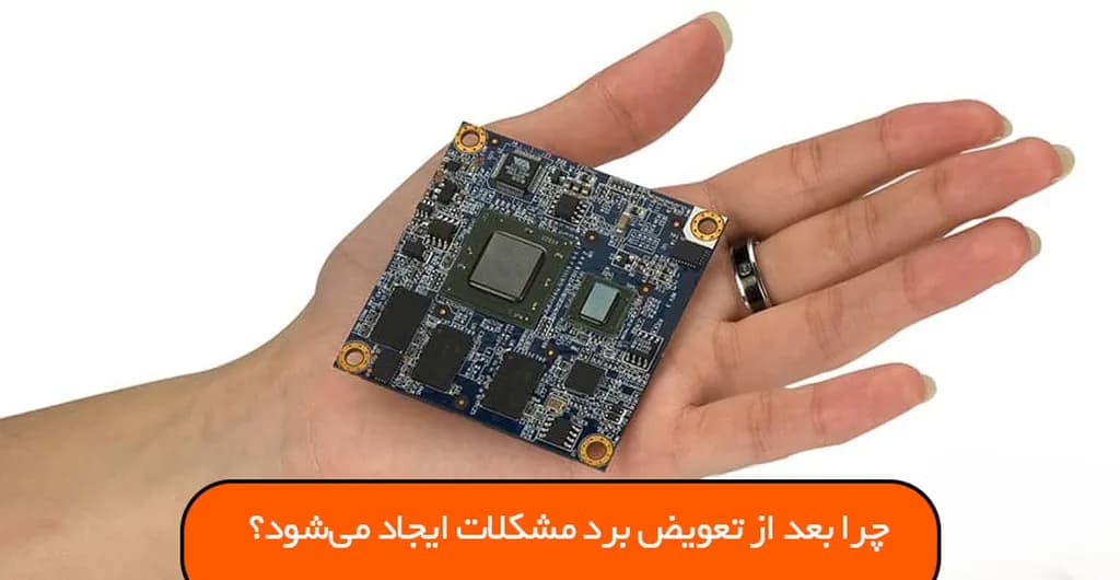 چرا بعد از تعویض برد مشکلات ایجاد میشود؟