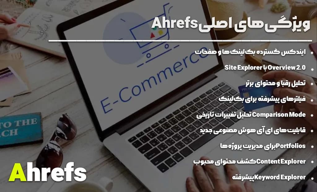 ویژگی های اصلی Ahrefs