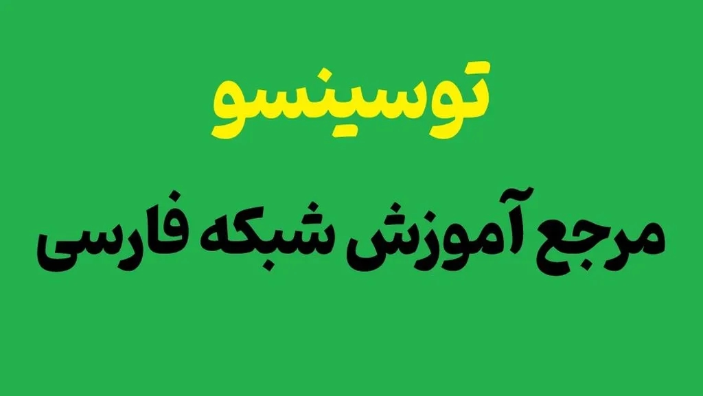 راهنمای جامع انتخاب بهترین دوره های آموزش شبکه فارسی