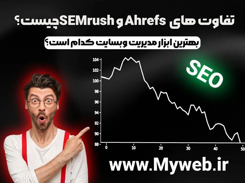 تفاوت های SEMrush و Ahrefs چیست؟