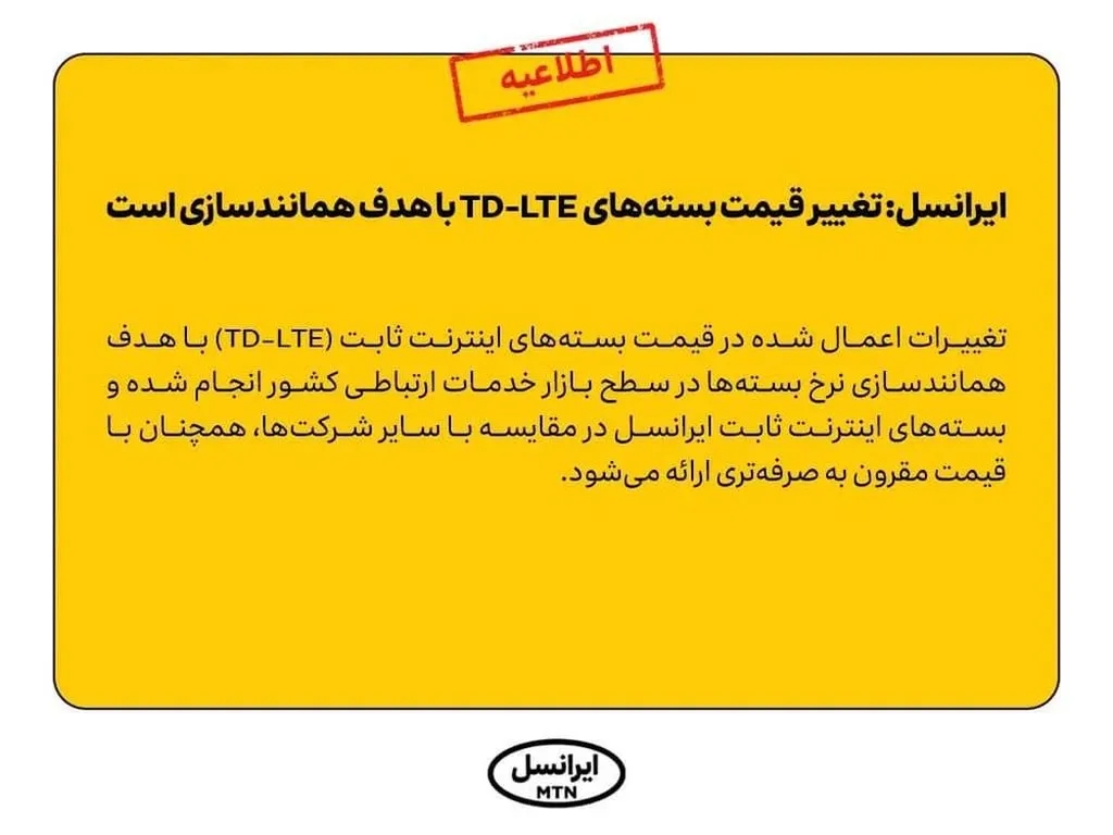 ایرانسل: تغییر قیمت بستههای TD-LTE با هدف همانندسازی است