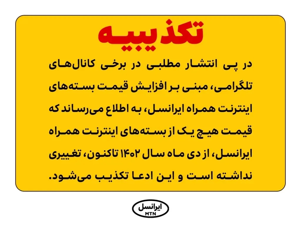 تکذیب ادعای افزایش قیمت بستههای اینترنت همراه ایرانسل