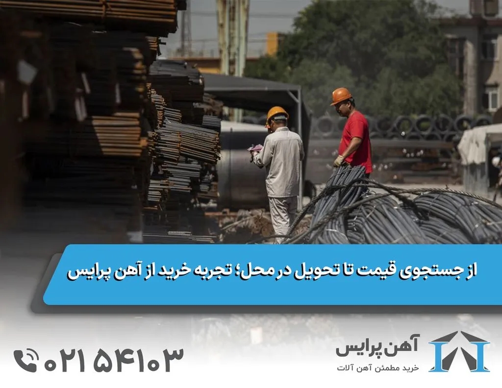 از جستجوی قیمت تا تحویل در محل؛ تجربه خرید از آهن پرایس