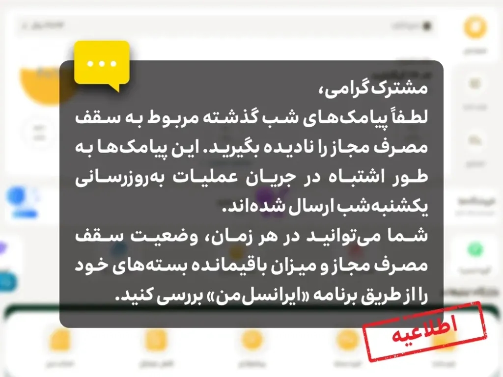 اطلاعیه ایرانسل درباره پیامکهای سقف مصرف مجاز