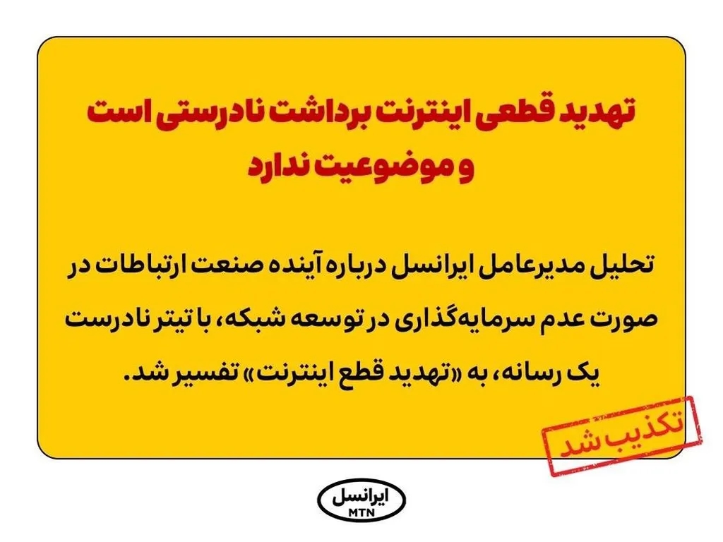 تکذیبیه: تهدید قطع اینترنت برداشت نادرستی است و موضوعیت ندارد