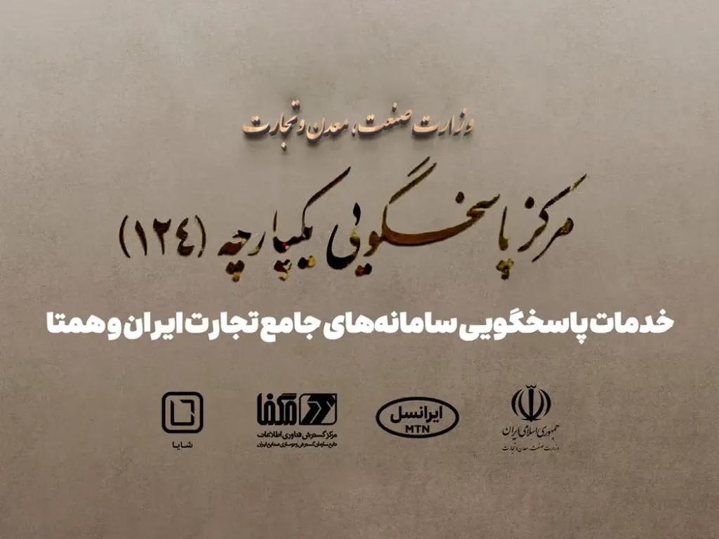 پاسخگویی سامانههای جامع تجارت ایران و همتا توسط شایا