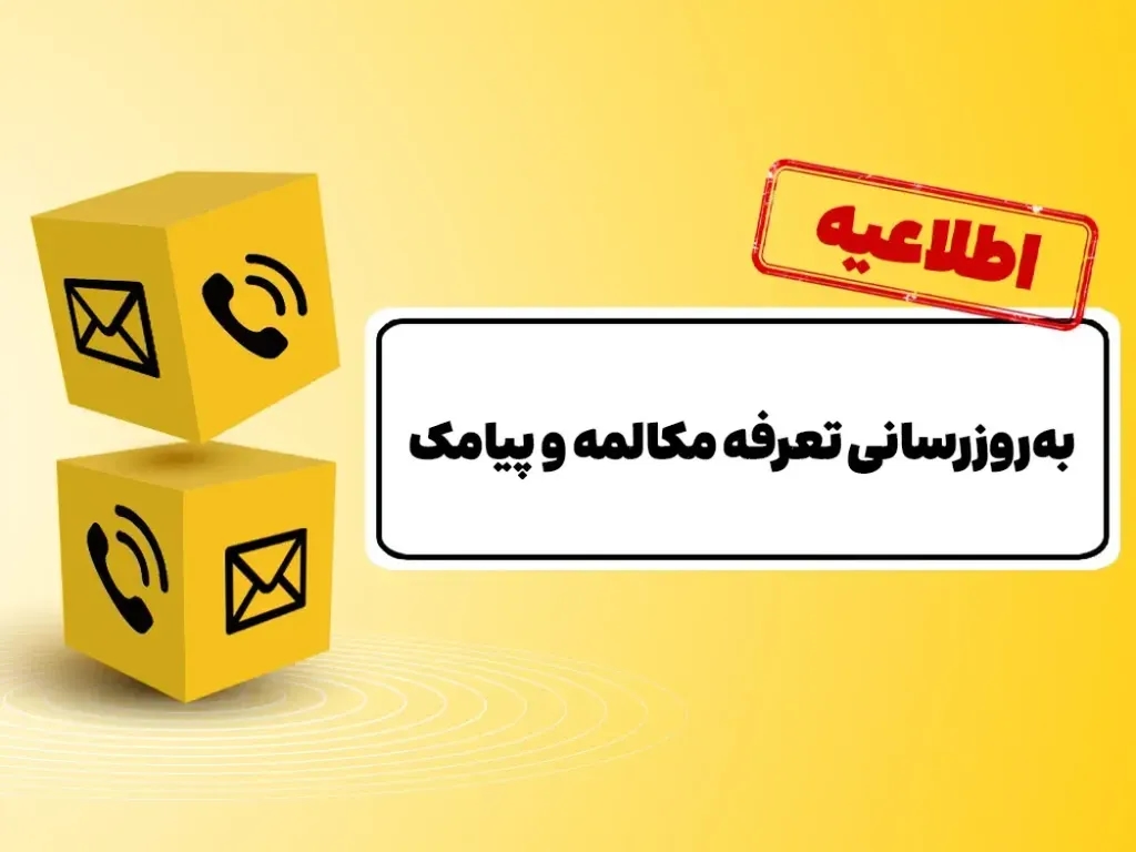 بهروزرسانی تعرفه مکالمه پس از ۱۲ سال و پیامک پس از ۱۵ سال