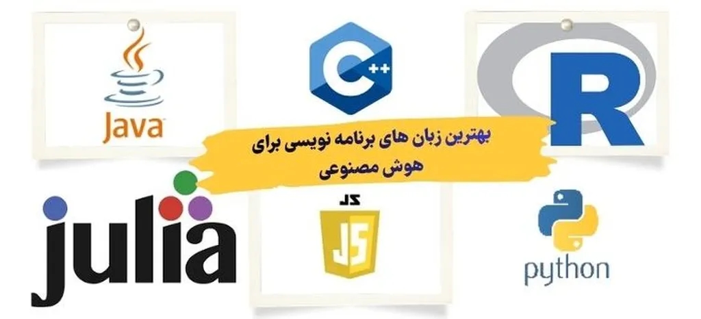 بهترین زبان برنامه نویسی برای هوش مصنوعی 2026؛ 6 گزینه برتر!