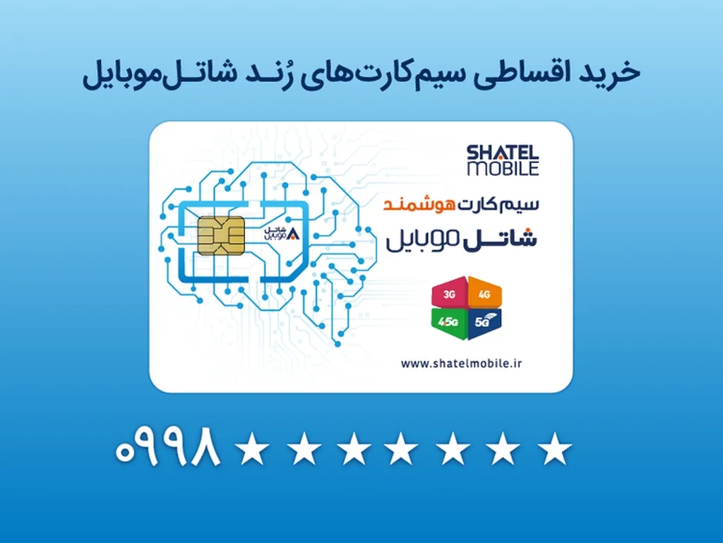 خرید سیمکارتهای رند شاتل موبایل به صورت قسطی امکانپذیر شد