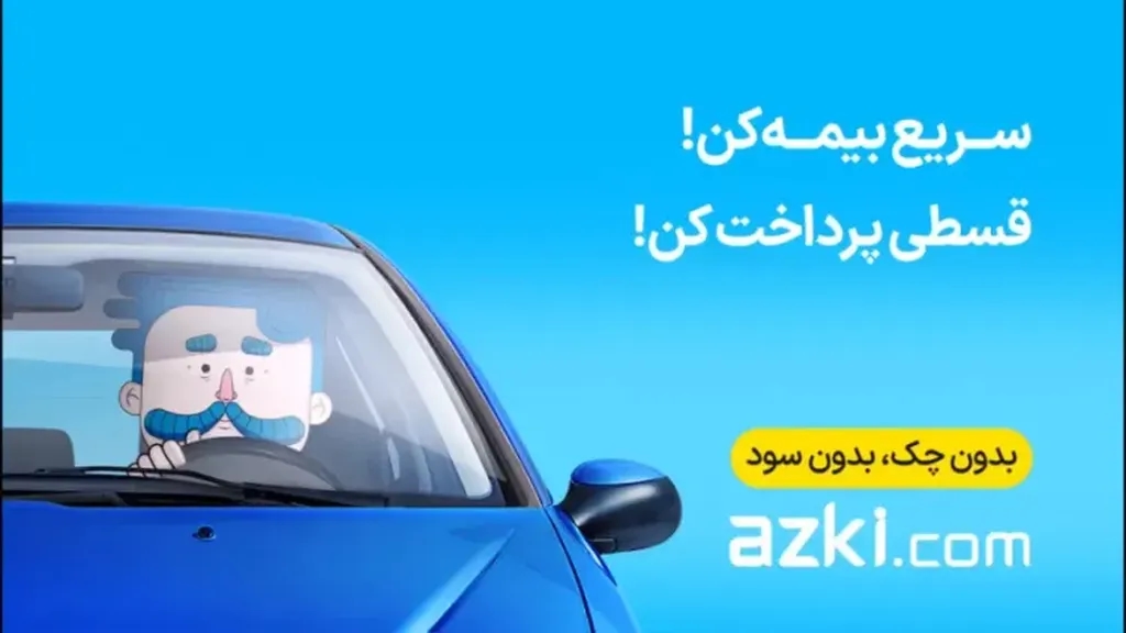 با ازکی بیمه بدنه + پوشش جنگ رو ۸ قسطه بخر