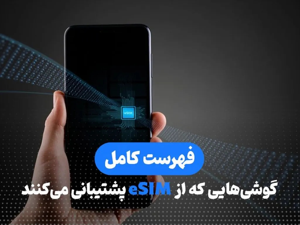 فهرست کامل گوشیهایی که از eSIM پشتیبانی میکنند